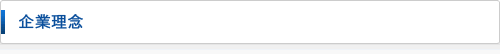 企業理念