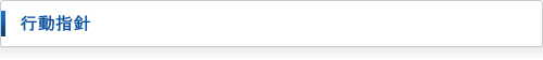 行動指針