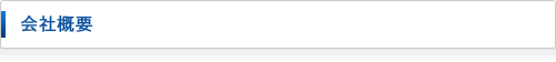 会社概要