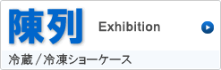 陳列 冷蔵／冷凍ショーケース