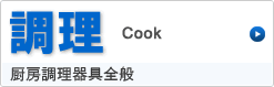 調理 厨房調理器具全般「焼く」「揚げる」「蒸す」