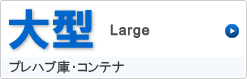 大型 プレハブ冷蔵