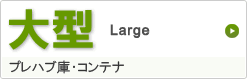 大型 プレハブ庫・コンテナ