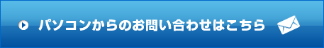 パソコンからのお問い合わせはこちら