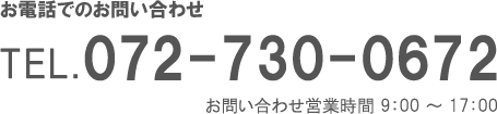 お電話でのお問い合せはこちら TEL.06-6833-1402（お問合せ営業時間 9:00～17:00）