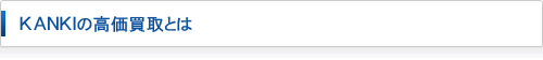 KANKIの高価買取とは
