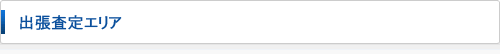 出張査定エリア
