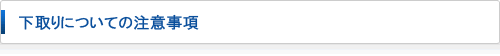 下取りについての注意事項