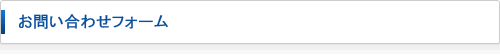 お問い合せフォーム