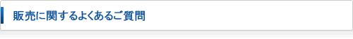販売に関する良くある質問