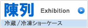 冷蔵／冷凍ショーケース