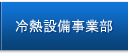 冷熱設備事業部"