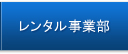 レンタル事業部