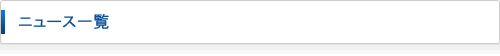 ニュース一覧