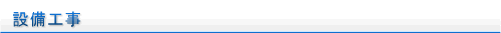 設備工事