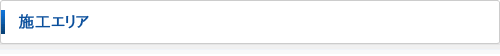 施工エリア
