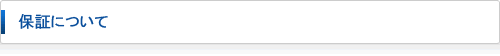 保証について