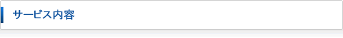 サービス内容