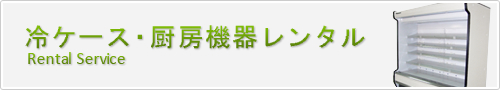 冷ケース・厨房機器レンタル