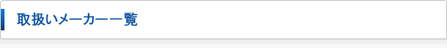 取扱いメーカー一覧