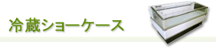 冷蔵ショーケース