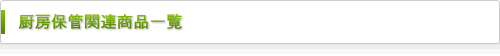 厨房保管関連商品一覧