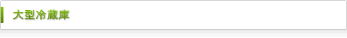大型冷蔵庫・その他