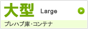 プレハブ庫・コンテナ