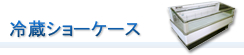 冷蔵ショーケース