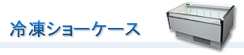 冷凍ショーケース