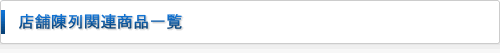 店舗陳列関連商品一覧