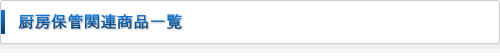 厨房保管関連商品一覧